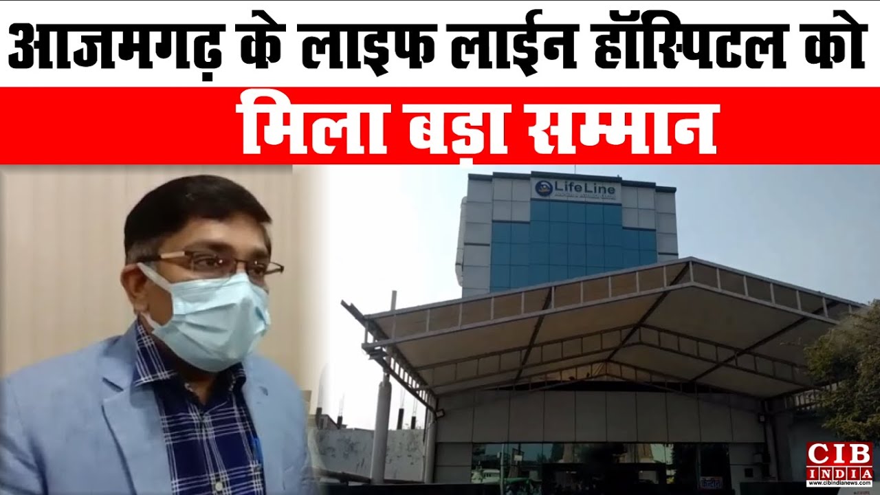 आजमगढ़ के लाइफ लाईन हॉस्पिटल को मिला बड़ा सम्मान