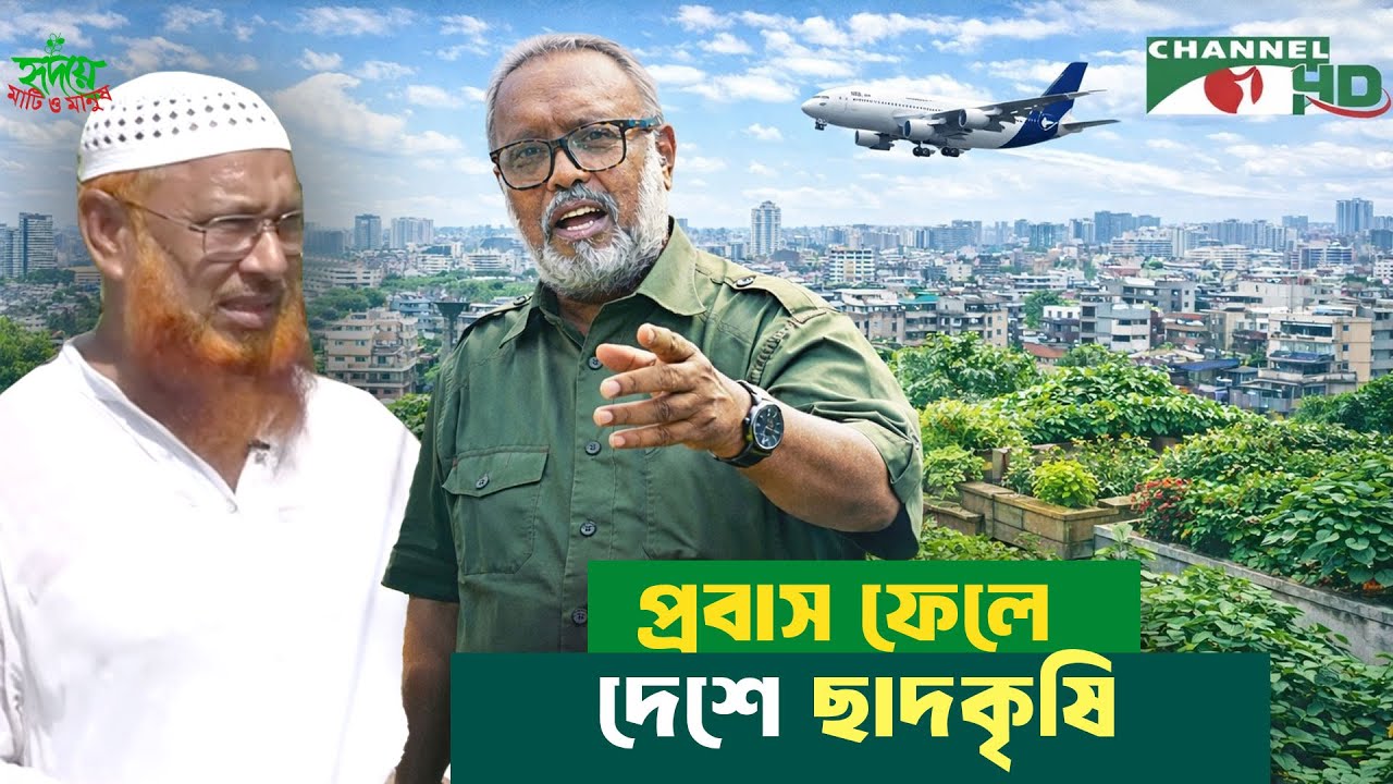 দক্ষিণখানের সালাম শিকদারের ছাদকৃষি | পর্ব ৩৬২ | Shykh Seraj | Channel i |