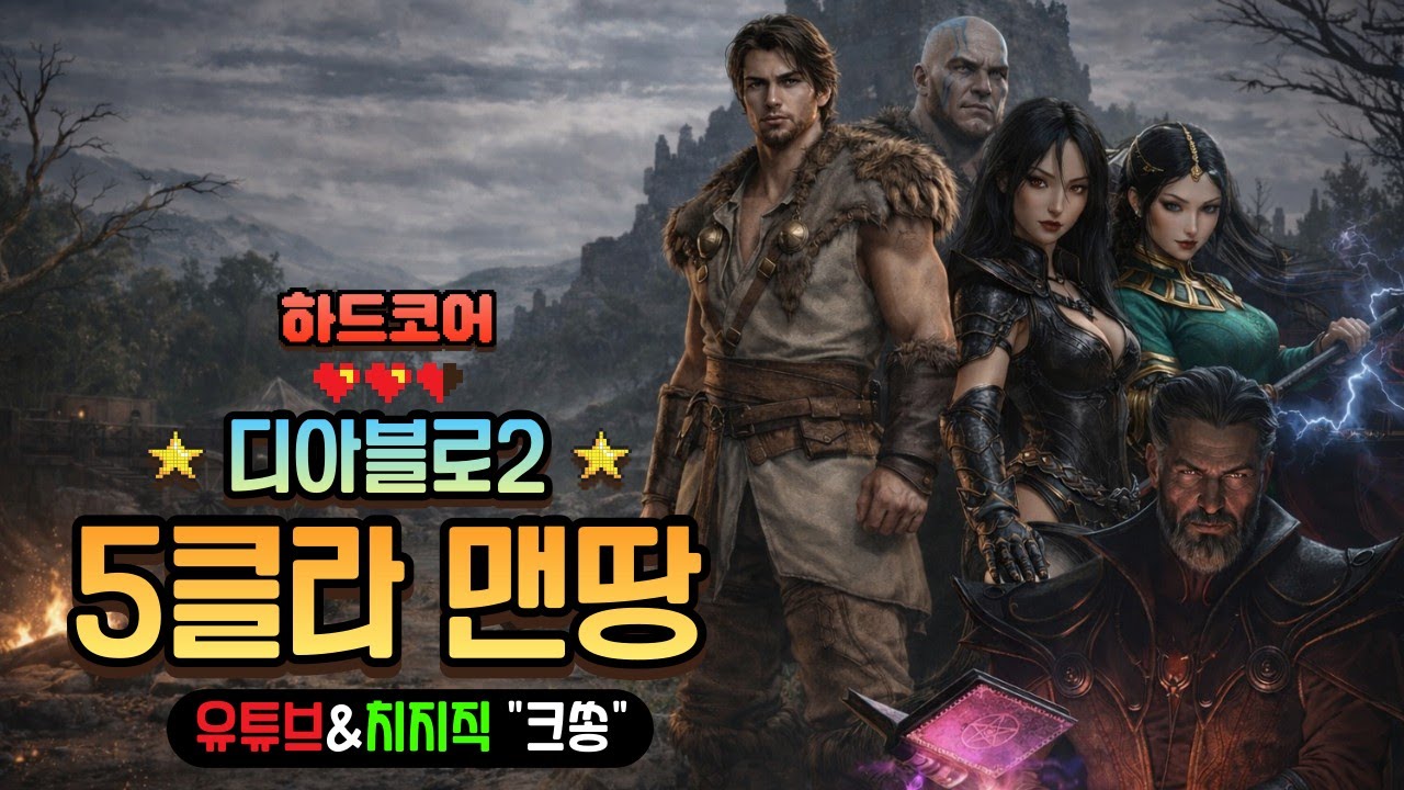 [디아2 하코] 5클라 4캐릭 동시육성 소소워팔바 #디아블로2 #악마술사 #워록