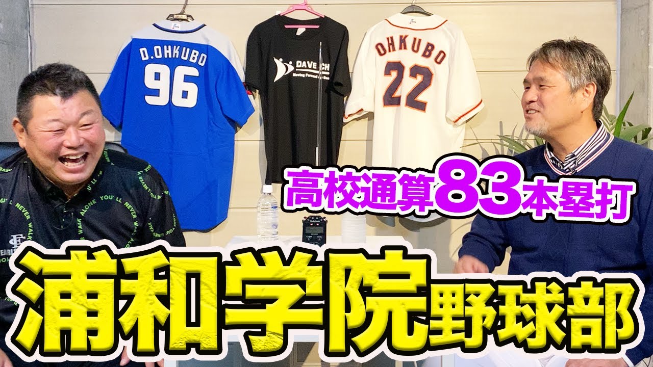 第二話【高校通算83本塁打】 浦和学院野球部時代を振り返る