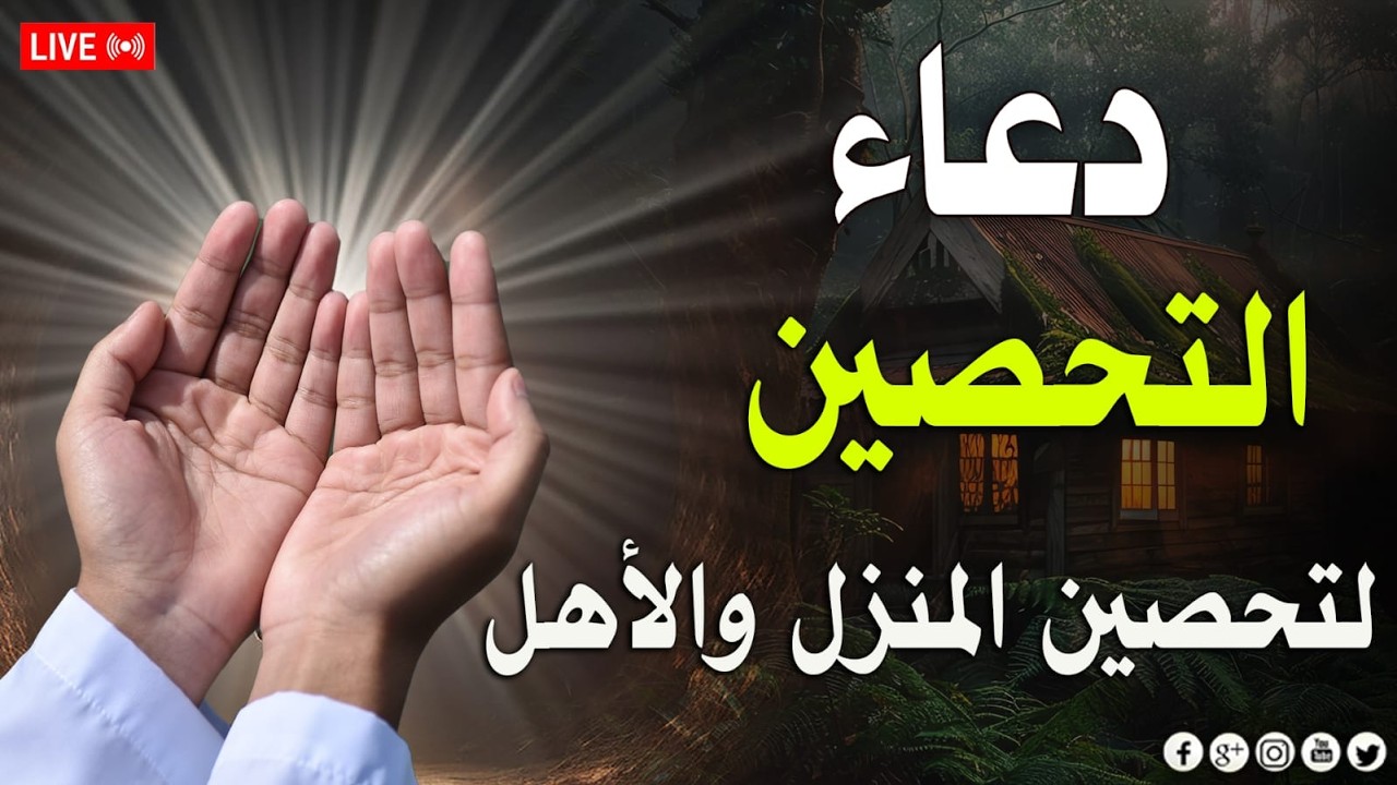 دعاء تحصين النفس والبيت والاولاد من العين والسحر والحسد دعاء لتفريج الهم والكرب دعاء للرزق والشفاء