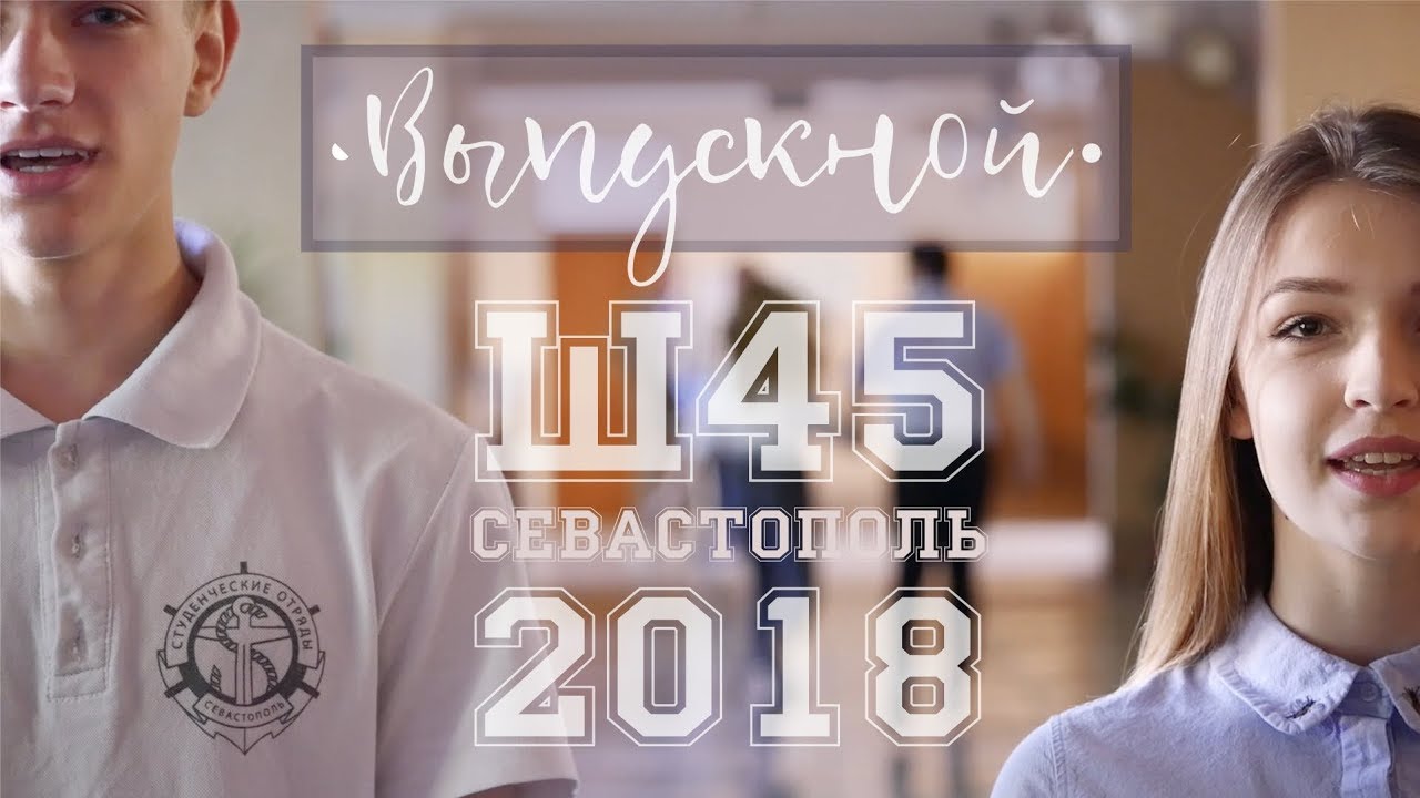 Нарисую мелом, напишу. Клип на Выпускной. Севастополь. Школа 45. 2018.