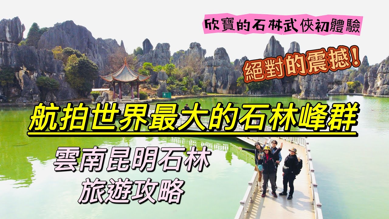 (4K超高清) 航拍全世界最大的石林峰群·絕對的震撼！台灣人在石林迷路了該怎麼辦？欣寶的石林武俠初體驗· 雲南昆明石林旅遊攻略