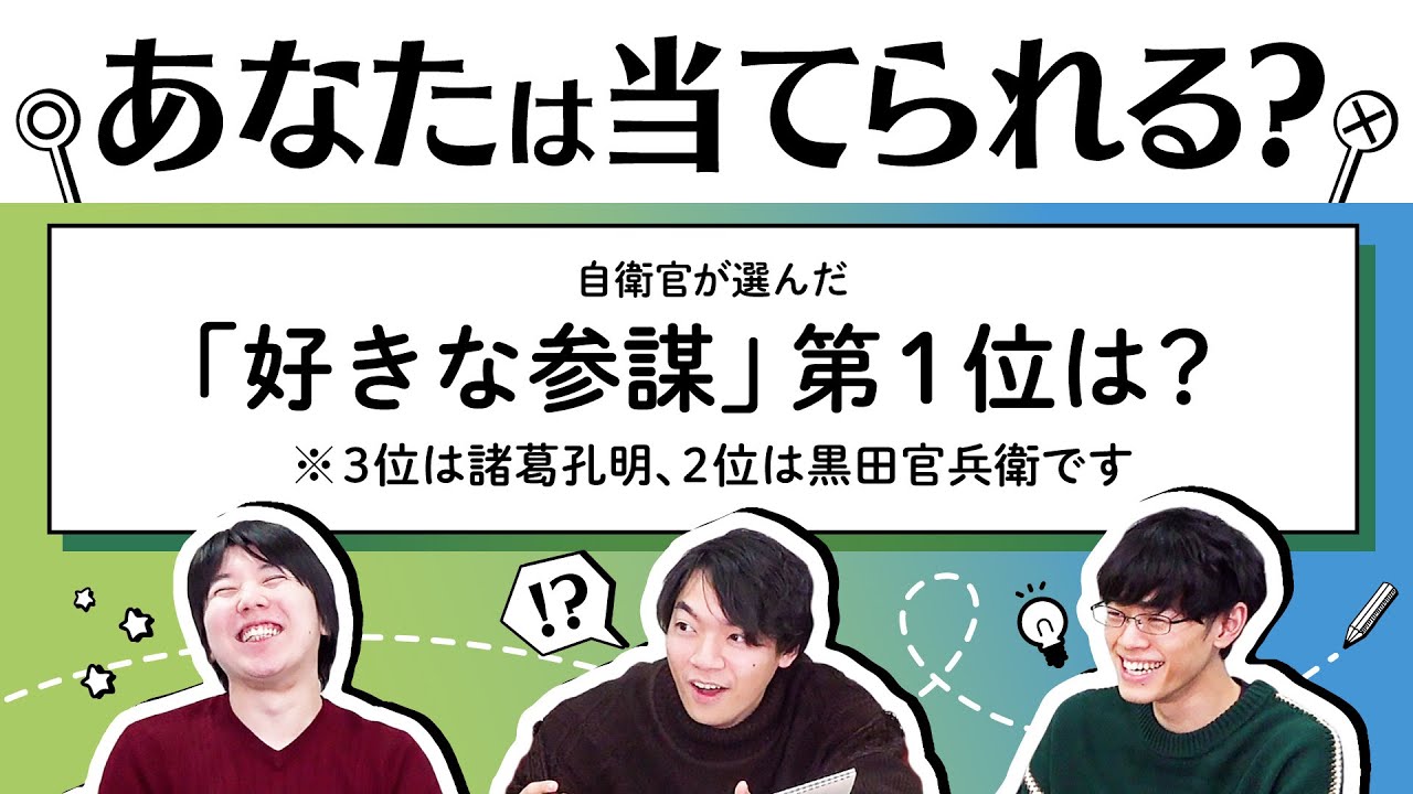 自衛官500人に聞いた「好きな参謀ランキング」1位は誰？【防衛王】