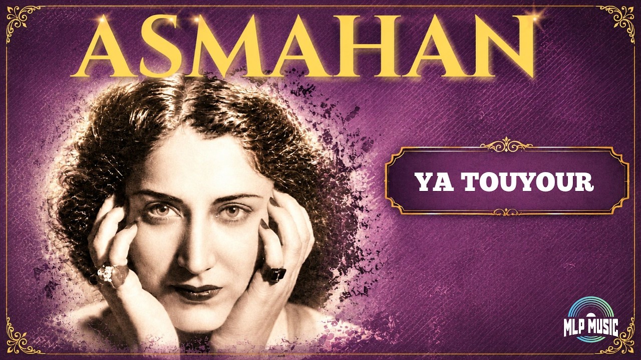 Asmahan - Ya touyour أسمهان‎