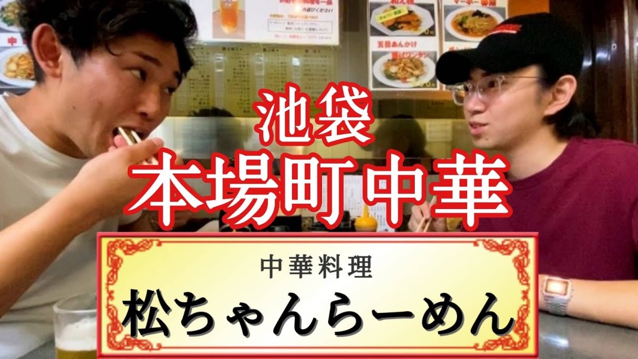 【池袋町中華！】絶品ギョーザ必見！とろけるレバニラ！松ちゃんらーめん！