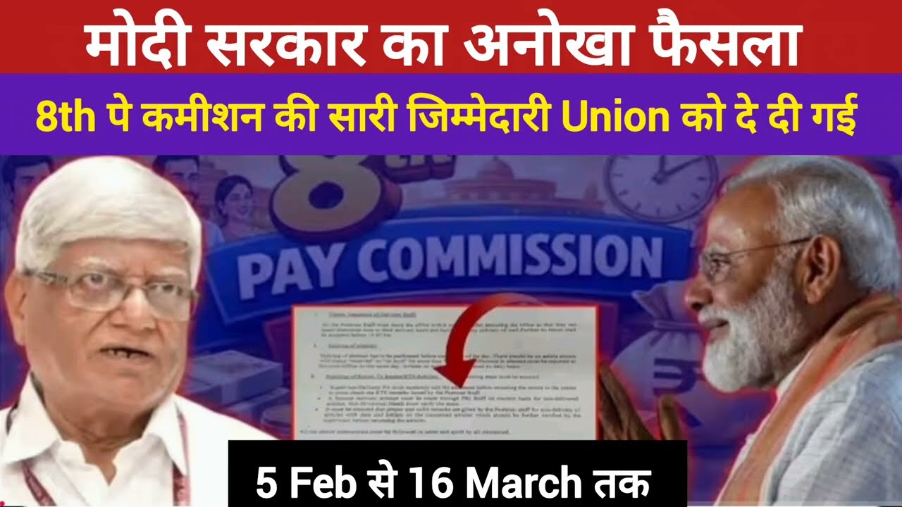 8th Pay Commission News: मोदी सरकार का अनोखा फैसला,8th पे कमीशन की सारी जिम्मेदारी Union को दे दी गई