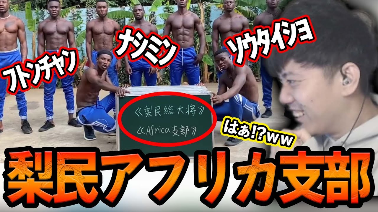 梨民アフリカ支部の仲間から布団ちゃんへ応援メッセージが届く【2021/12/23】