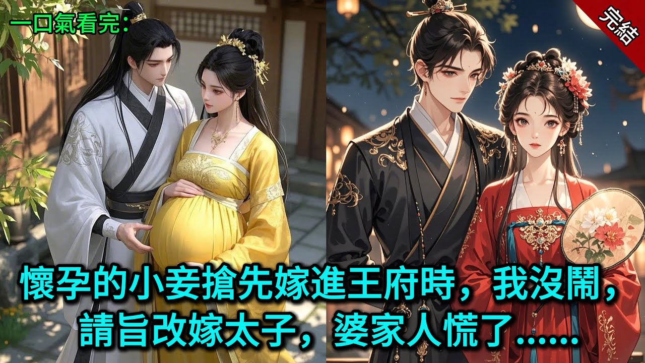 懷孕的小妾搶先嫁進王府時，我沒鬧，請旨改嫁太子，婆家人慌了