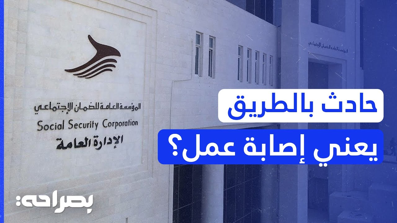 حقوقك في الضمان الاجتماعي بعد حادث السير.. شروط وتفاصيل لا يعرفها الكثيرون! - بصراحة