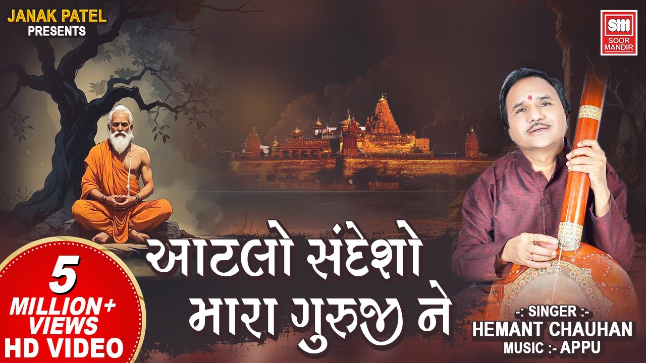 આટલો સંદેશો મારા ગુરુજી ને I Aatlo Sandesho Mara Guruji Ne Kejo I Gujarati Bhajan I Hemant Chauhan