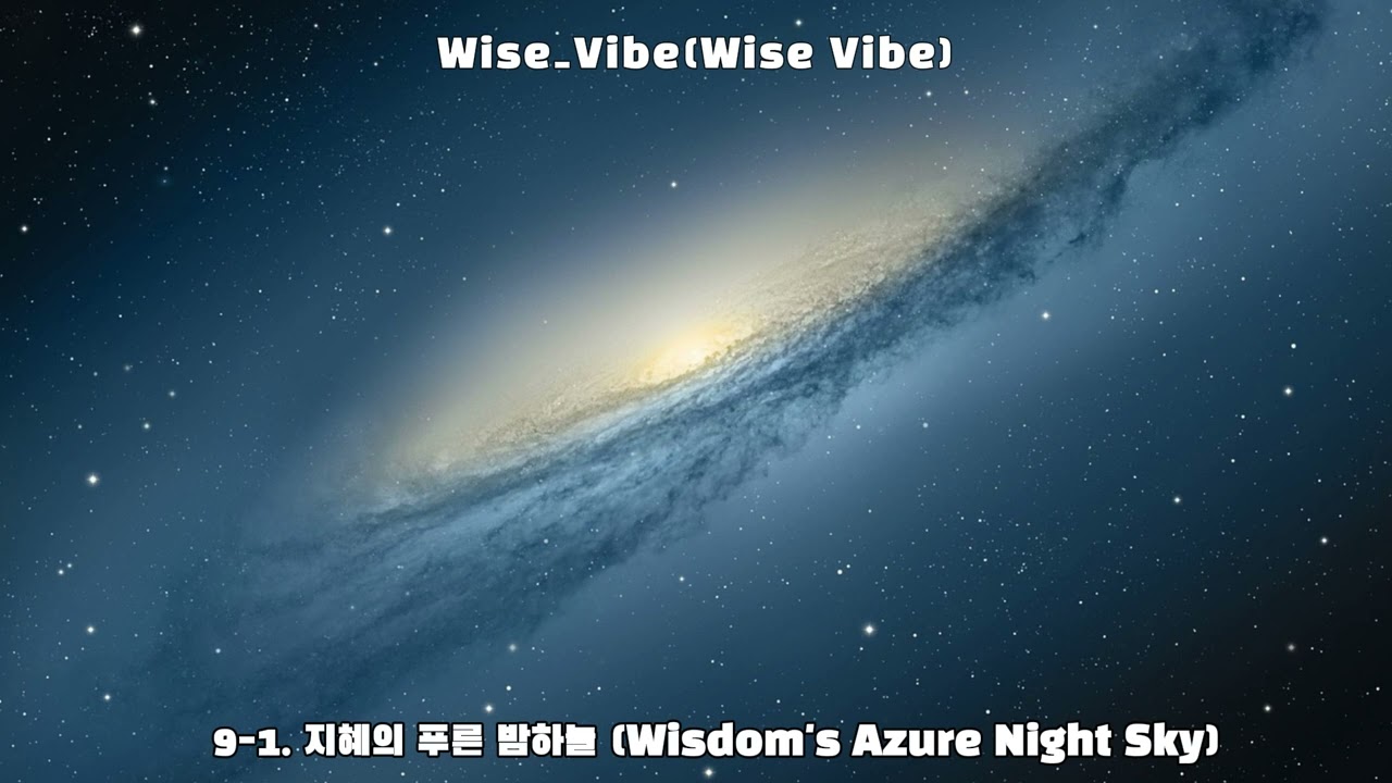 Wisdom's Azure Night Sky | 지혜의 푸른 밤하늘 (No. 9-1)