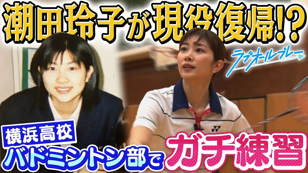 【バドミントン】潮田玲子が1日限りの現役復帰！？【ラブオールプレー】