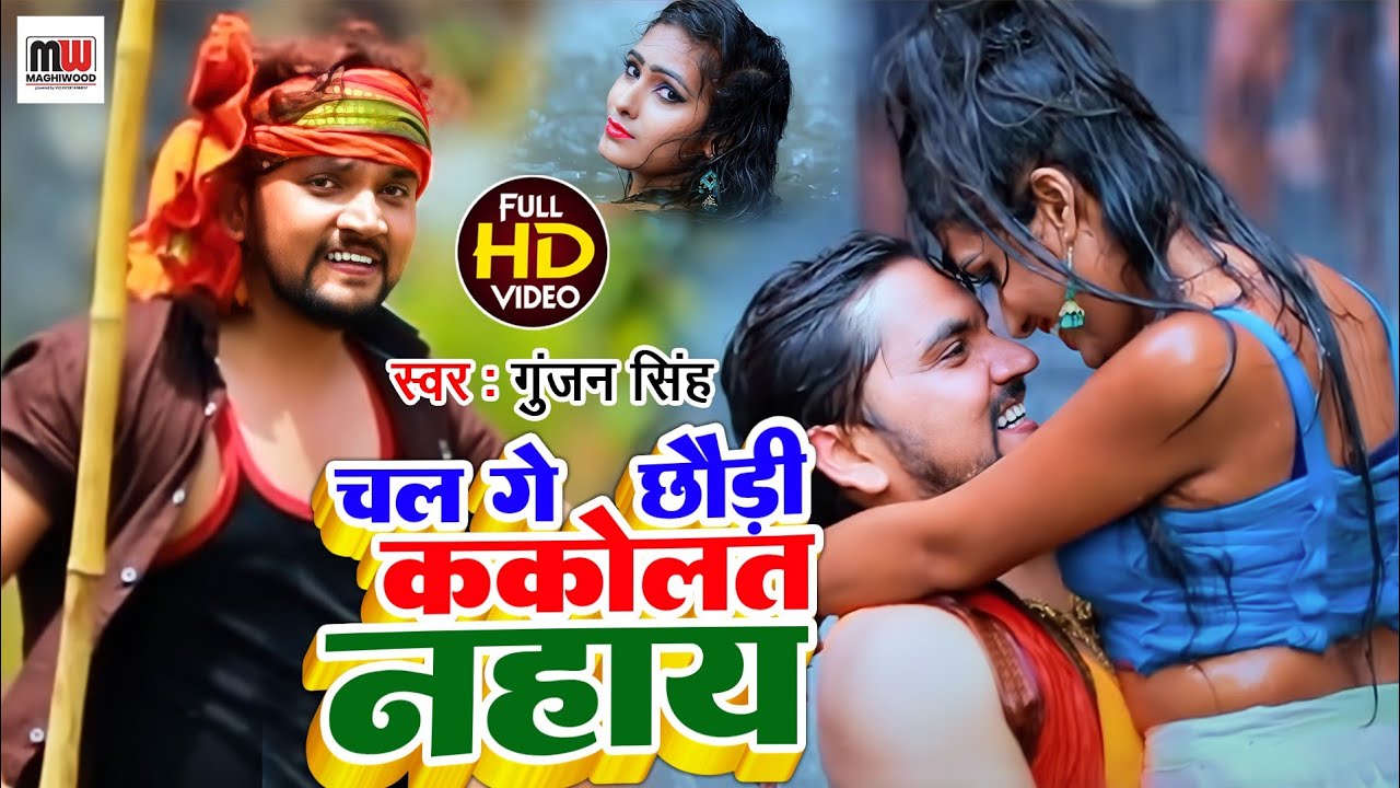 Gunjan Singh Superhit Maghi Video Song | चल गे छौड़ी ककोलत नहाय | Gunjan Singh New Song 2022