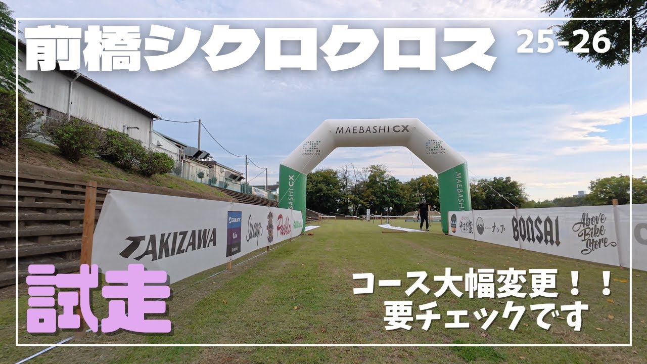 前橋シクロクロス 2025-26 前日試走