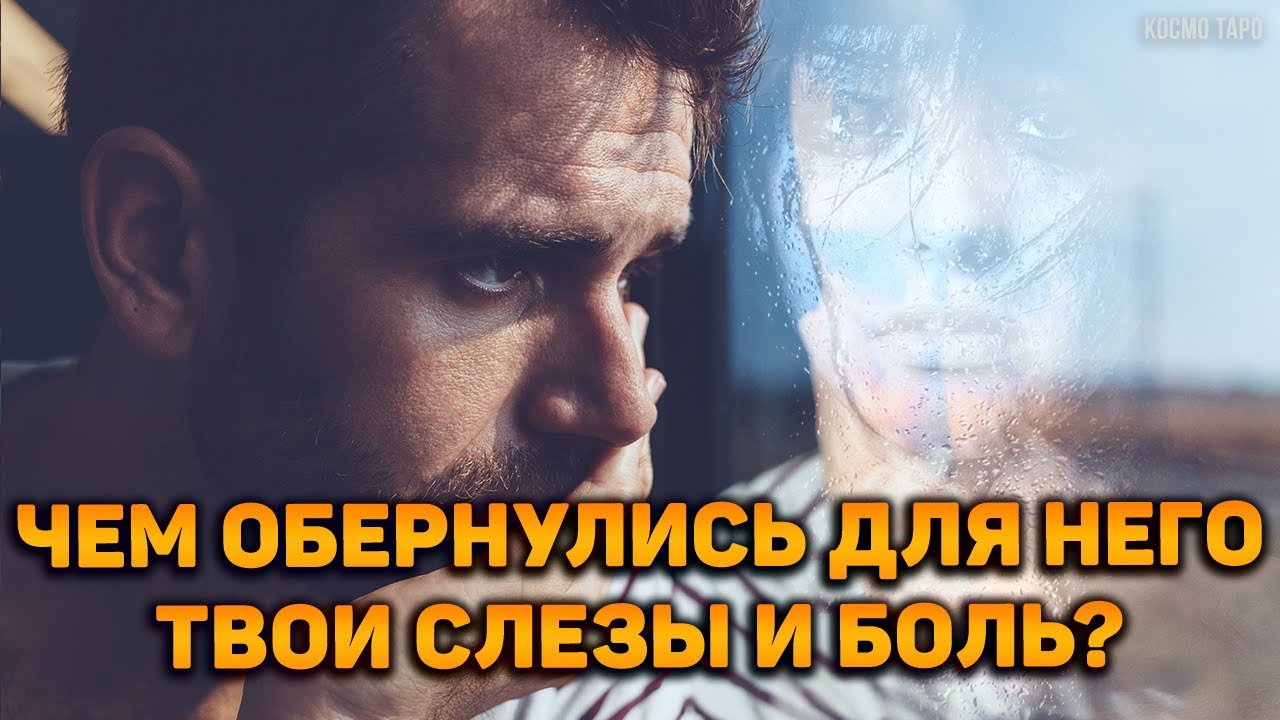 ПРЕДАТЕЛЬ! Чем обернулись для него твои слезы и боль? Какие уроки он проходит?