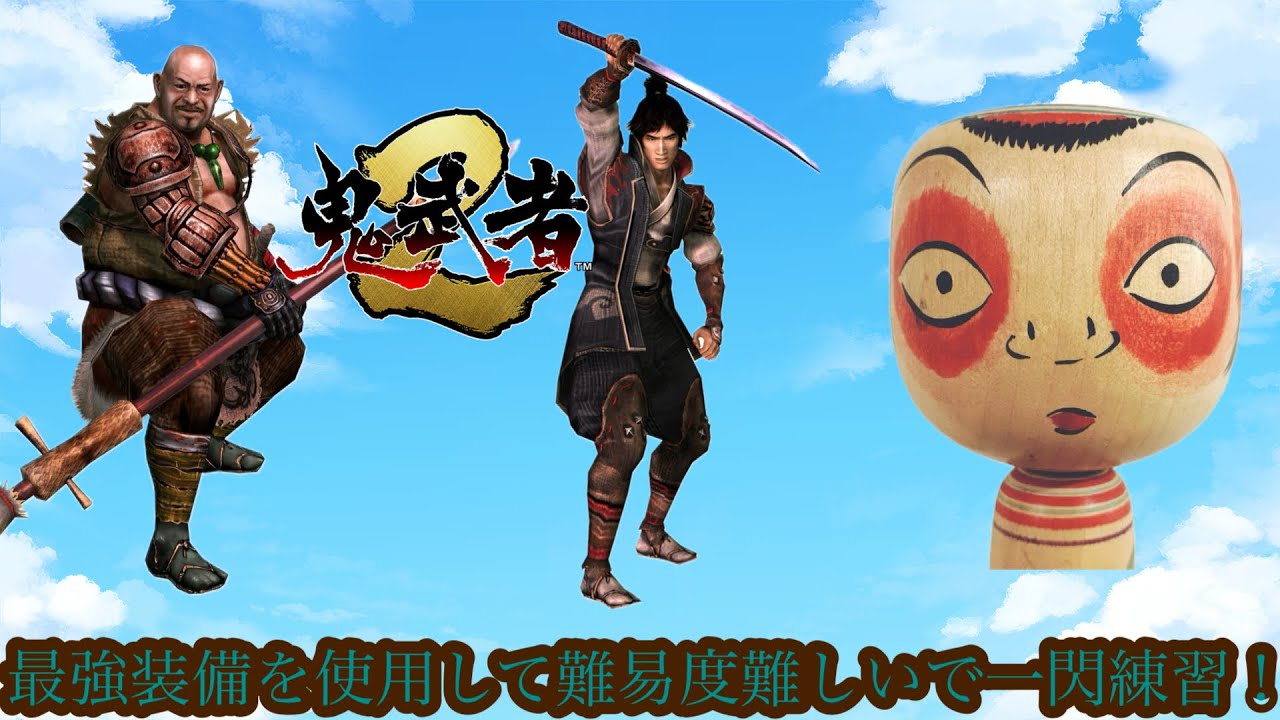 （鬼武者2）シナリオ達成率100%+少しずつきつくなる縛りプレイ！今回の縛りは次の周回で極限縛りプレイに挑戦するので最強装備の難易度難しいで一閃練習アイテム使用禁止縛り！パート13