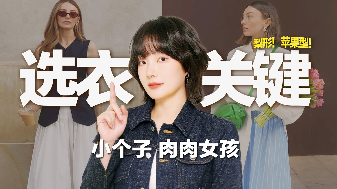 穿出P图效果！小个子 肉肉女孩儿 显高 & 显瘦单品挑选窍门！