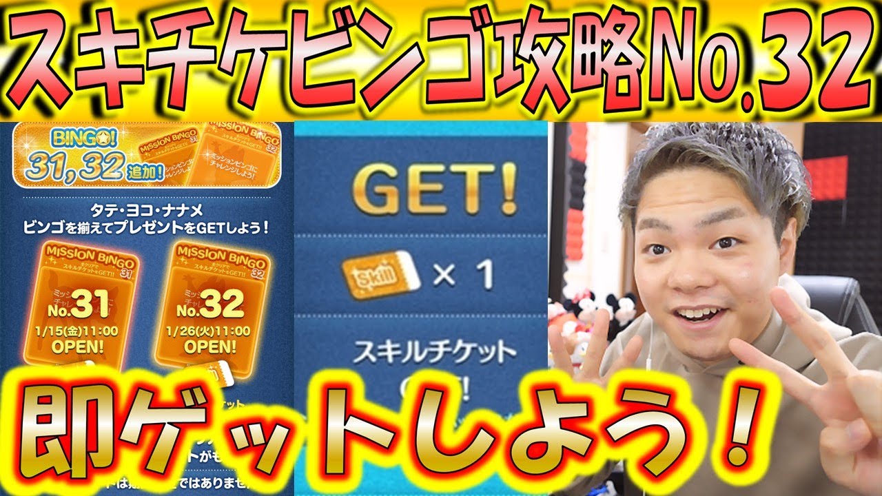 スキチケ獲得の出来るミッションビンゴ32枚目の攻略！全ミッション簡単にクリア出来てスキチケ獲得！【こうへいさん】【ツムツム】
