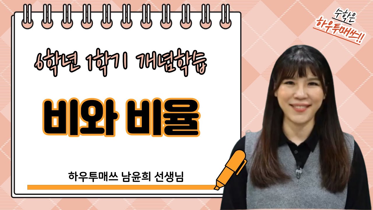 초6-1 비와 비율 개념학습