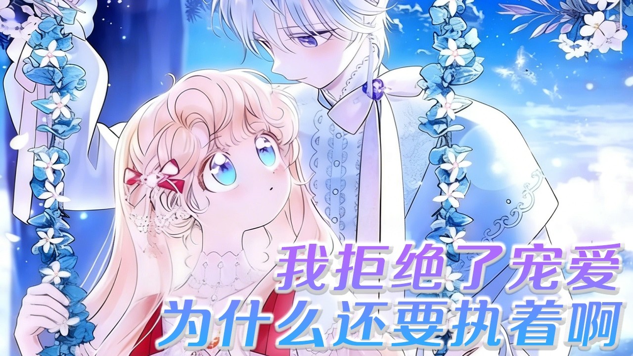 【韩漫更新】🔔🔔明明是真公主，却被抛弃到孤儿院——《我拒绝了宠爱，为什么还要执着啊》 #漫画解说 #漫画