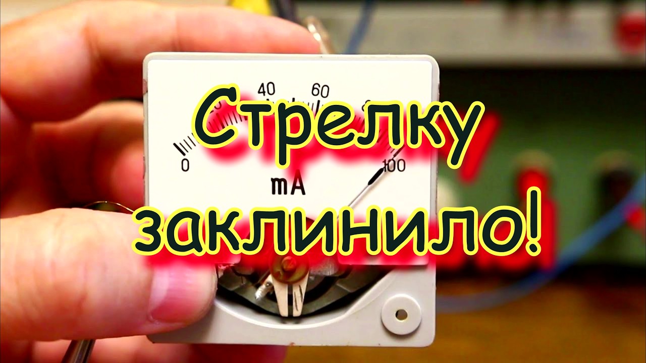 Микроамперметр магнитоэлектрической системы. Стрелку заклинило