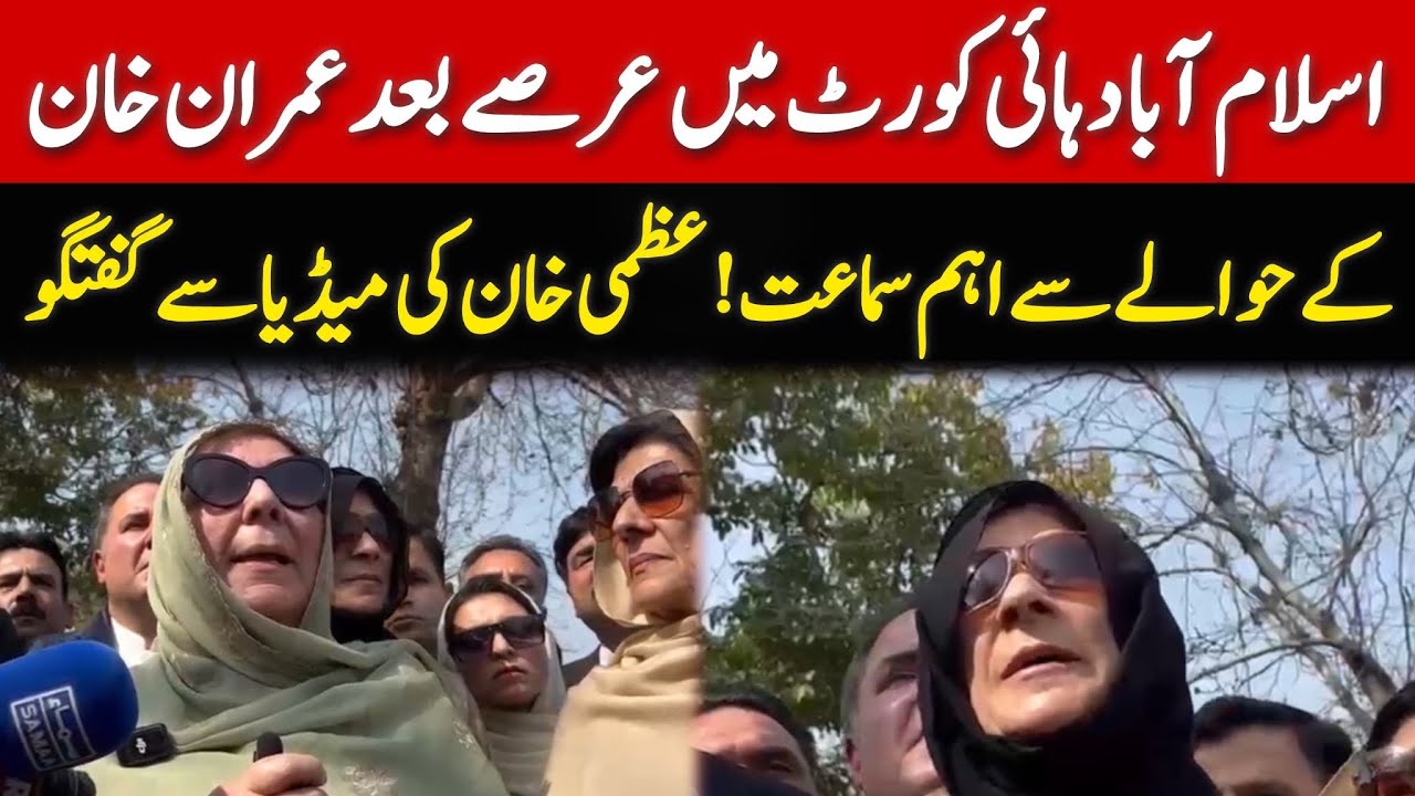 Imran Khan's Sister Dr. Uzma Khan Important Media Talk outside Islamabad High Court