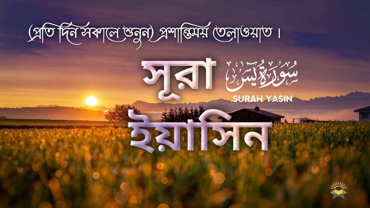 সবচেয়ে সেরা কোরআন তেলাওয়াত সূরা ইয়াসিন | Most Beautiful Recitation of Surah Yaseen