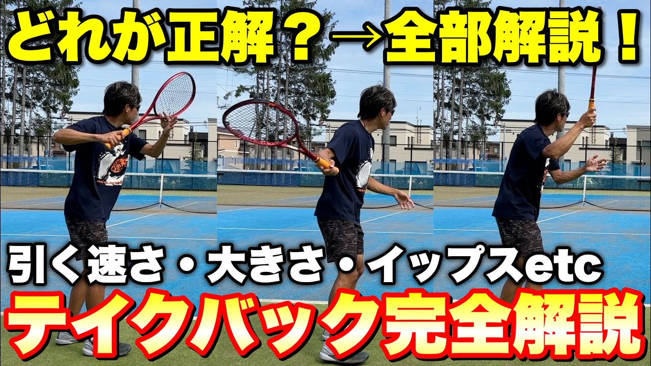 【テイクバック完全解説】引き方・速さ・イップスまで一気に解決！【フォアハンド】