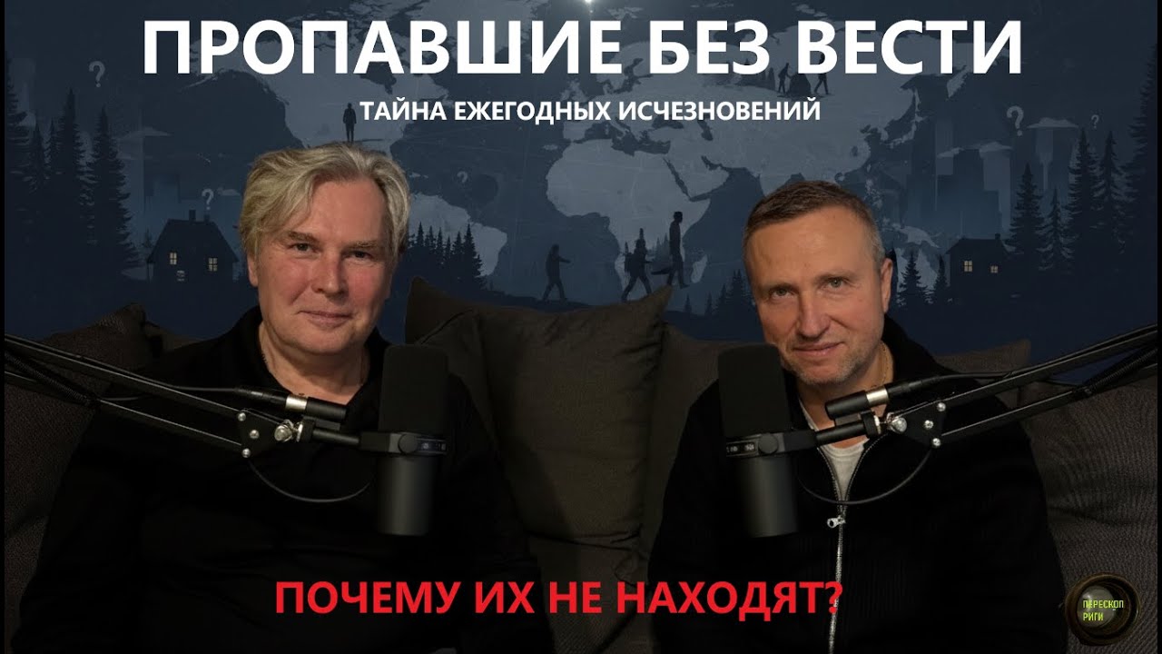 Мало кто в Латвии задумывается, сколько людей пропадает каждый год..