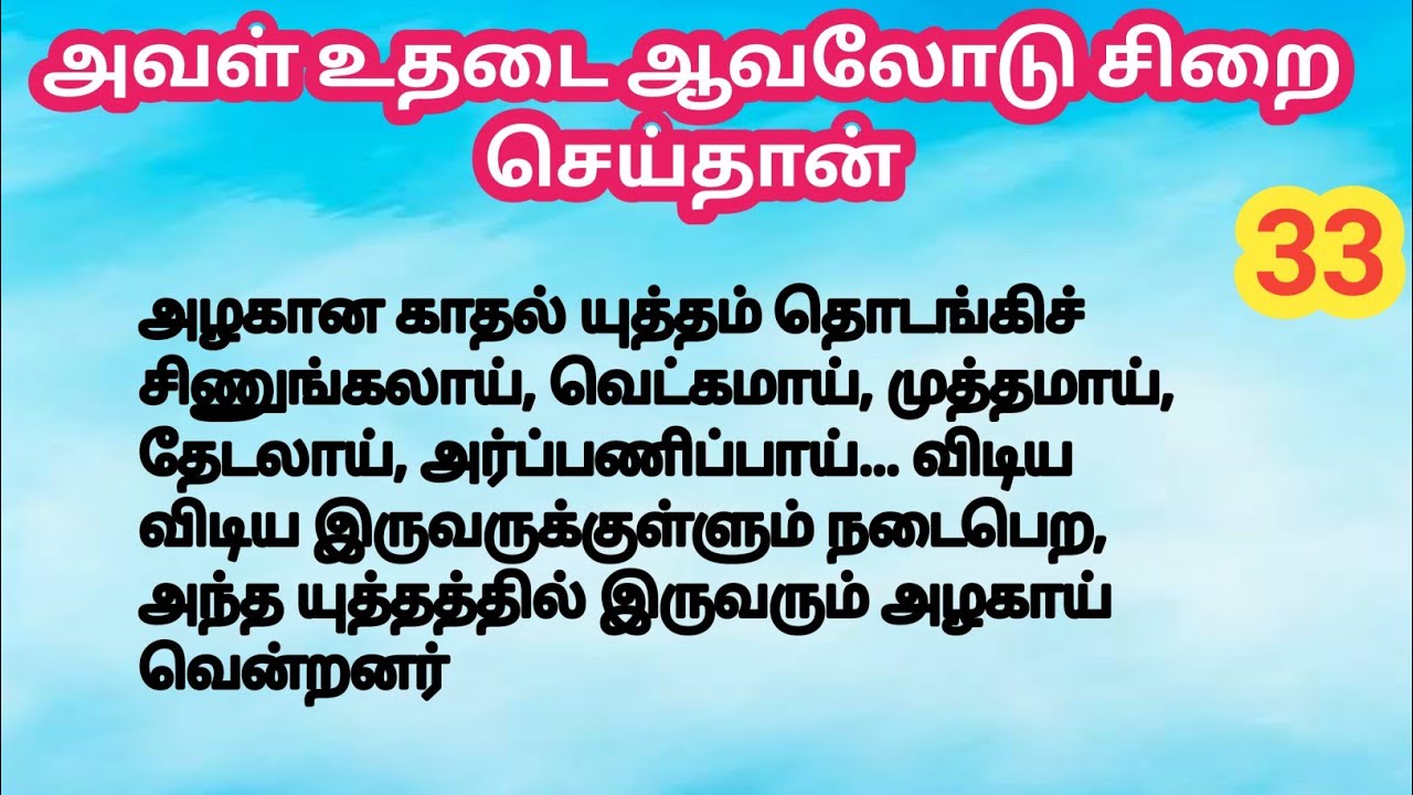 🌻🌻 அவள் உதடை ஆவலோடு சிறை செய்தான்