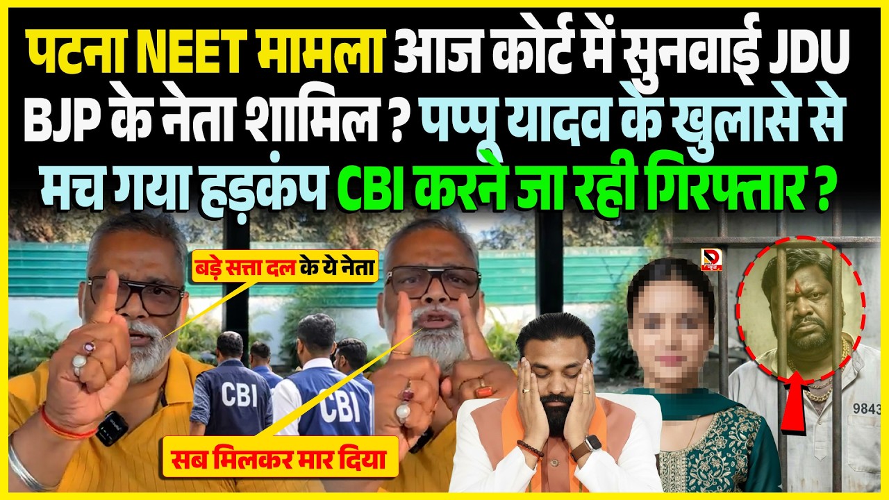 Patna NEET मामला आज Court में सुनवाई JDU-BJP के नेता शामिल ? Pappu Yadav के खुलासे से मच गया