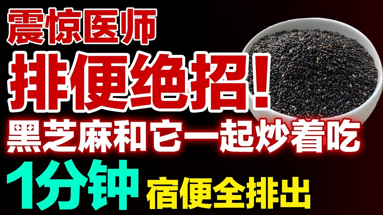 震惊医师排便绝招！便秘调理黄金搭档，黑芝麻和它一起炒着吃，1分钟宿便全排出#便秘 【养生大中医】