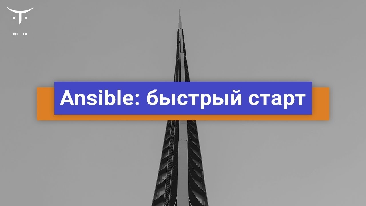 Ansible: быстрый старт // Демо-занятие курса «DevOps практики и инструменты»