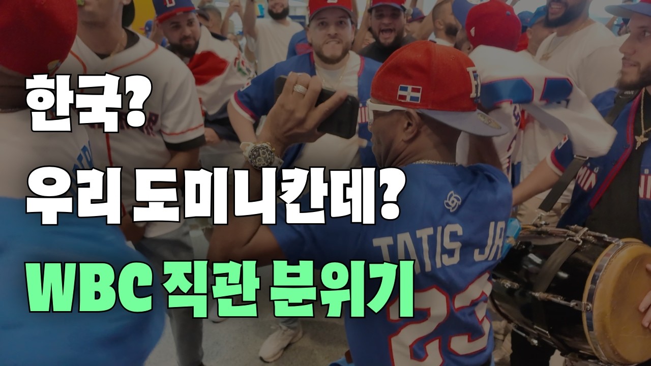 8강에서 얘네를 만난다고? WBC를 집어삼킨 도미니카 팬들의 역대급 화력