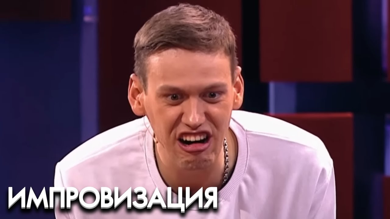 Импровизация 3 сезон. выпуск 25