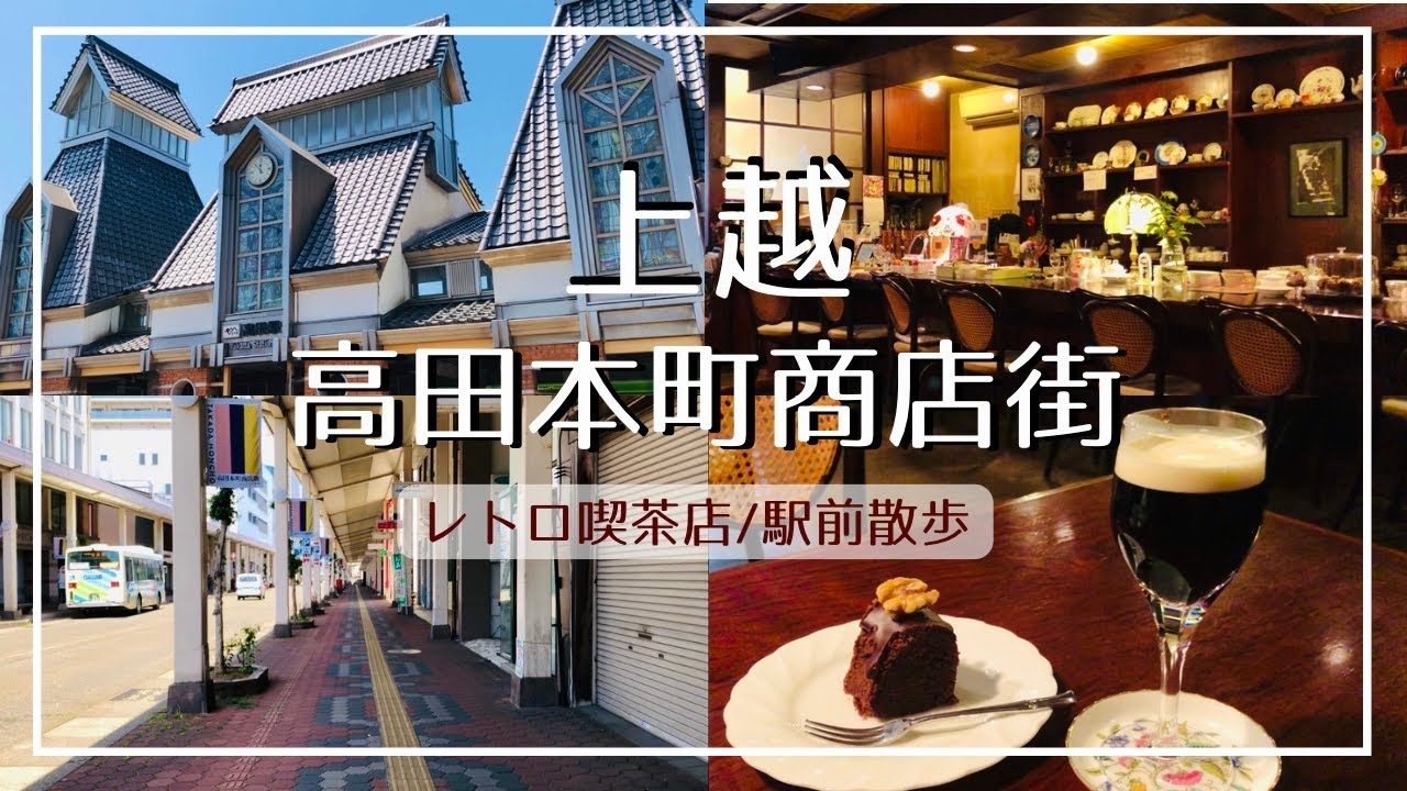 【新潟 上越グルメ】高田本町通りのレトロ喫茶店/本町商店街散策/老舗の名店や新規オープンをご紹介【街歩き】