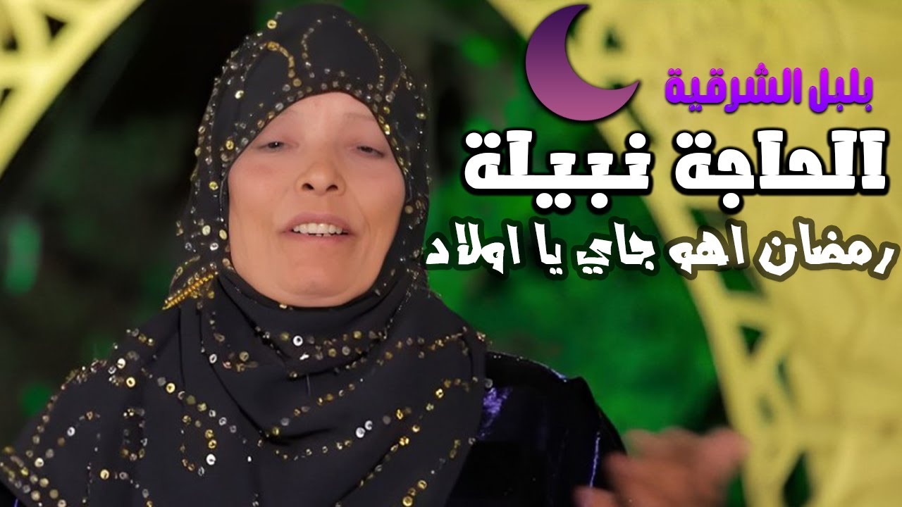 كليب رمضان اهو جاي يا اولاد الحاجه نبيله وهيثم ابو السعود