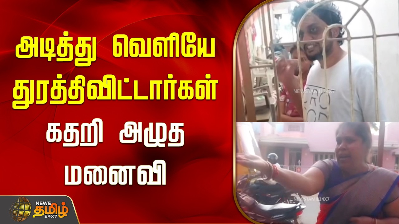 அடித்து வெளியே துரத்திவிட்டார்கள்.. கதறி அழுத மனைவி | Cuddalore | Marriage Cheating | Viral Video