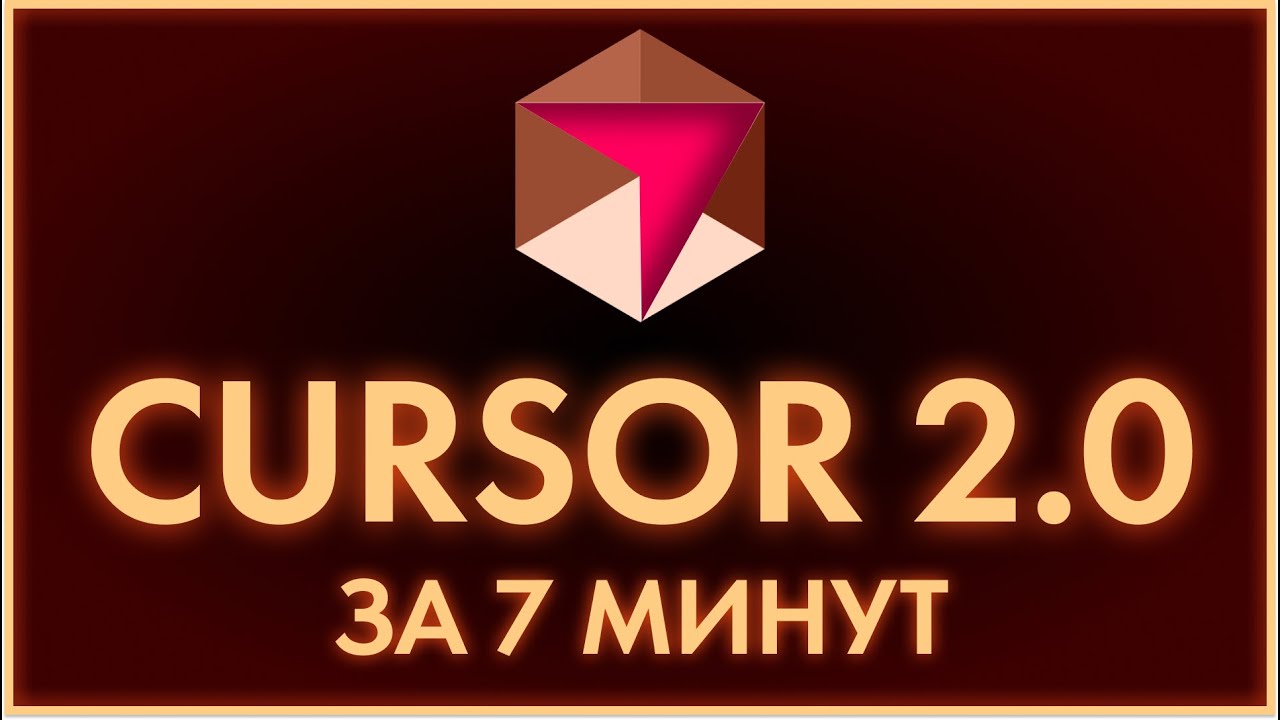 Весь Cursor 2.0 за 7 минут БЕЗ ВОДЫ — Кодить сможет КАЖДЫЙ?