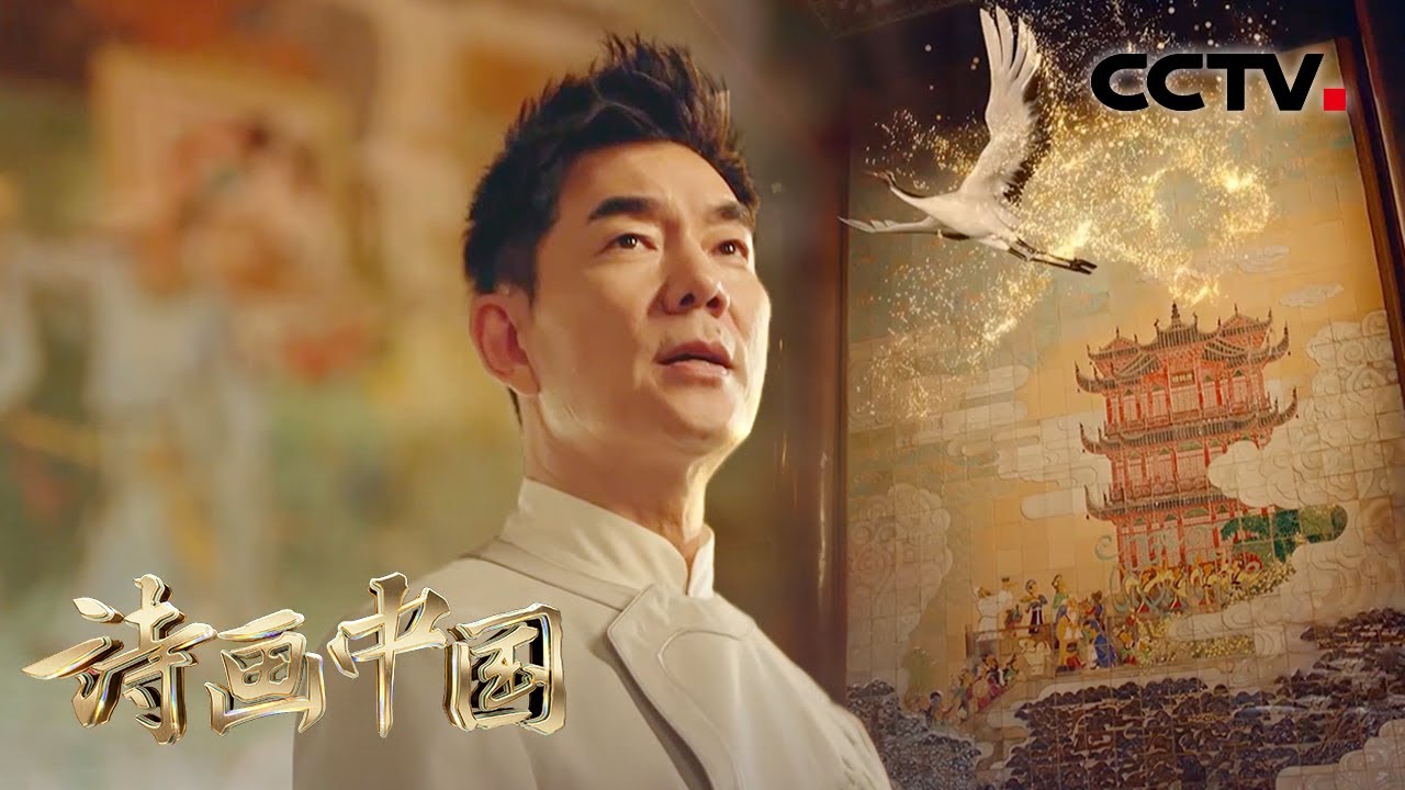 【纯享】好听！任贤齐中国风歌曲带你重游《黄鹤楼》| CCTV「诗画中国」