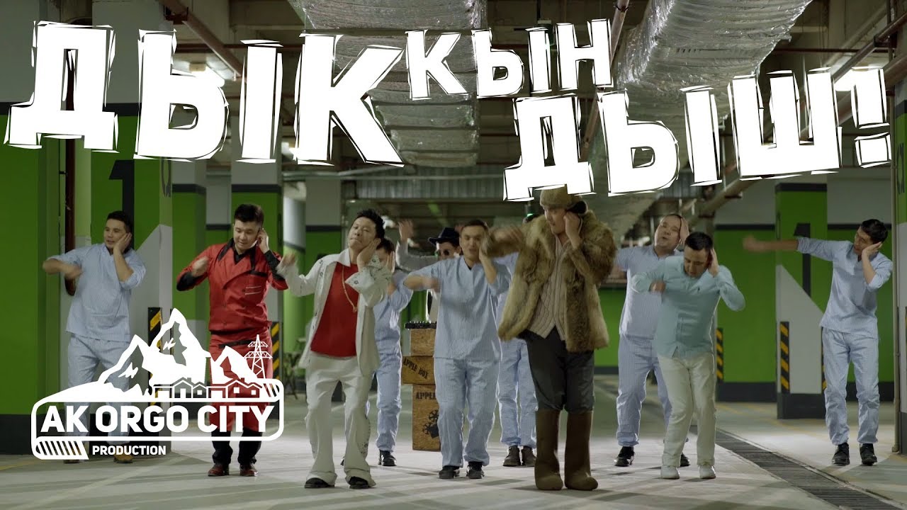 Ak Orgo Boys - Дык Кын Дыш ft. АИ-92