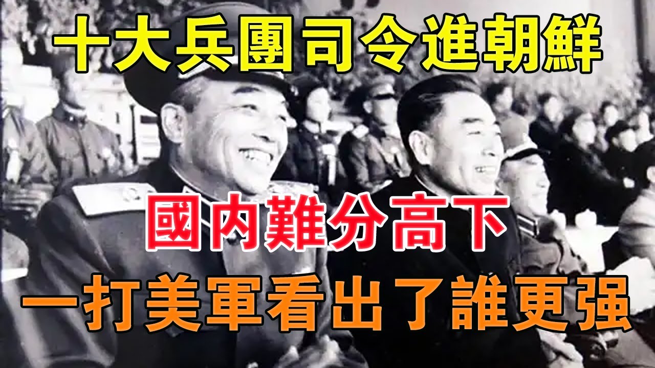 十大兵團司令進朝鮮：國內難分高下，一打美軍看出了誰更強 【舊時風雲】