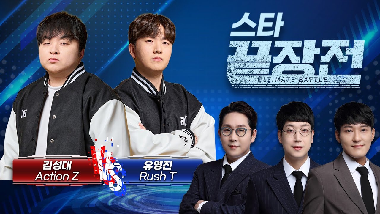 '디파일러 마스터' vs '무한러시' 테란, 접전 혈투 현장! 김성대 Action Z vs 유영진 Rush T SC1-295