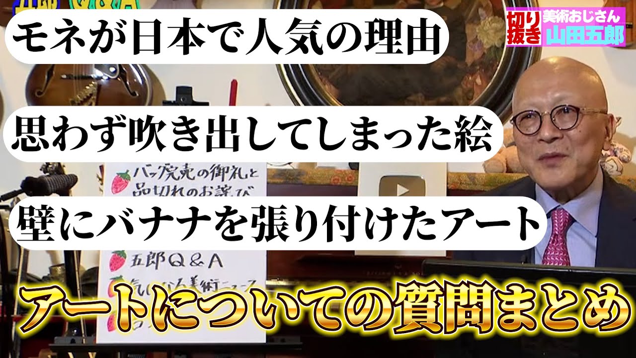 【近現代中心】アートについての質問まとめ【山田五郎　公認切り抜き】