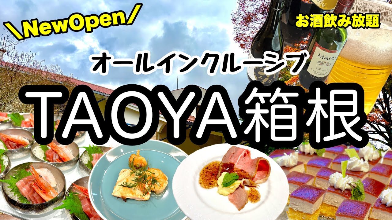 オールインクルーシブで料理・お酒が食べ飲み放題！夜食もある！｜大江戸温泉物語グループ「TAOYA箱根」