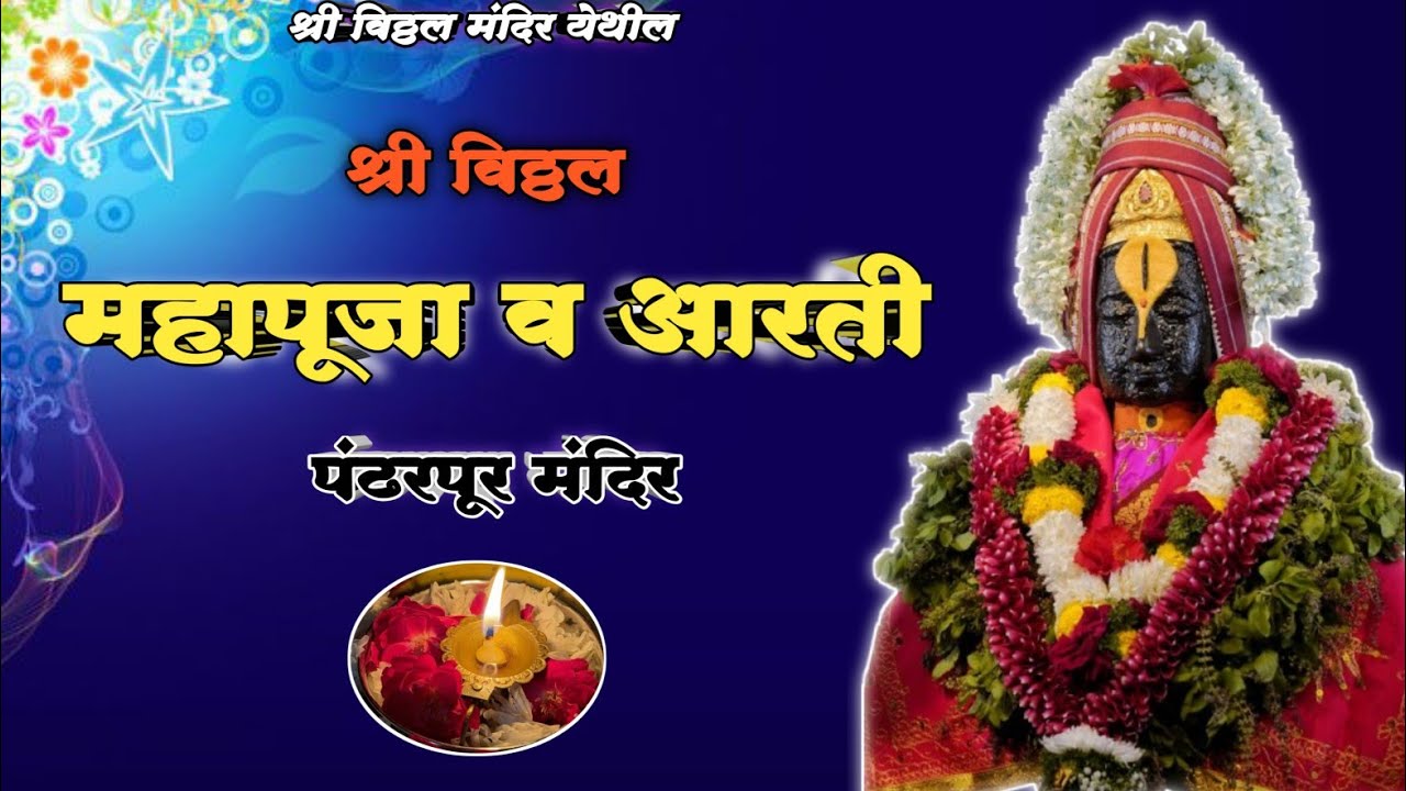 🌺 श्री विठ्ठल महापूजा व आरती 🪔🌺🙏 || Pandharpur Shri Vitthal Mahapuja and Kakda Aarti 🌺