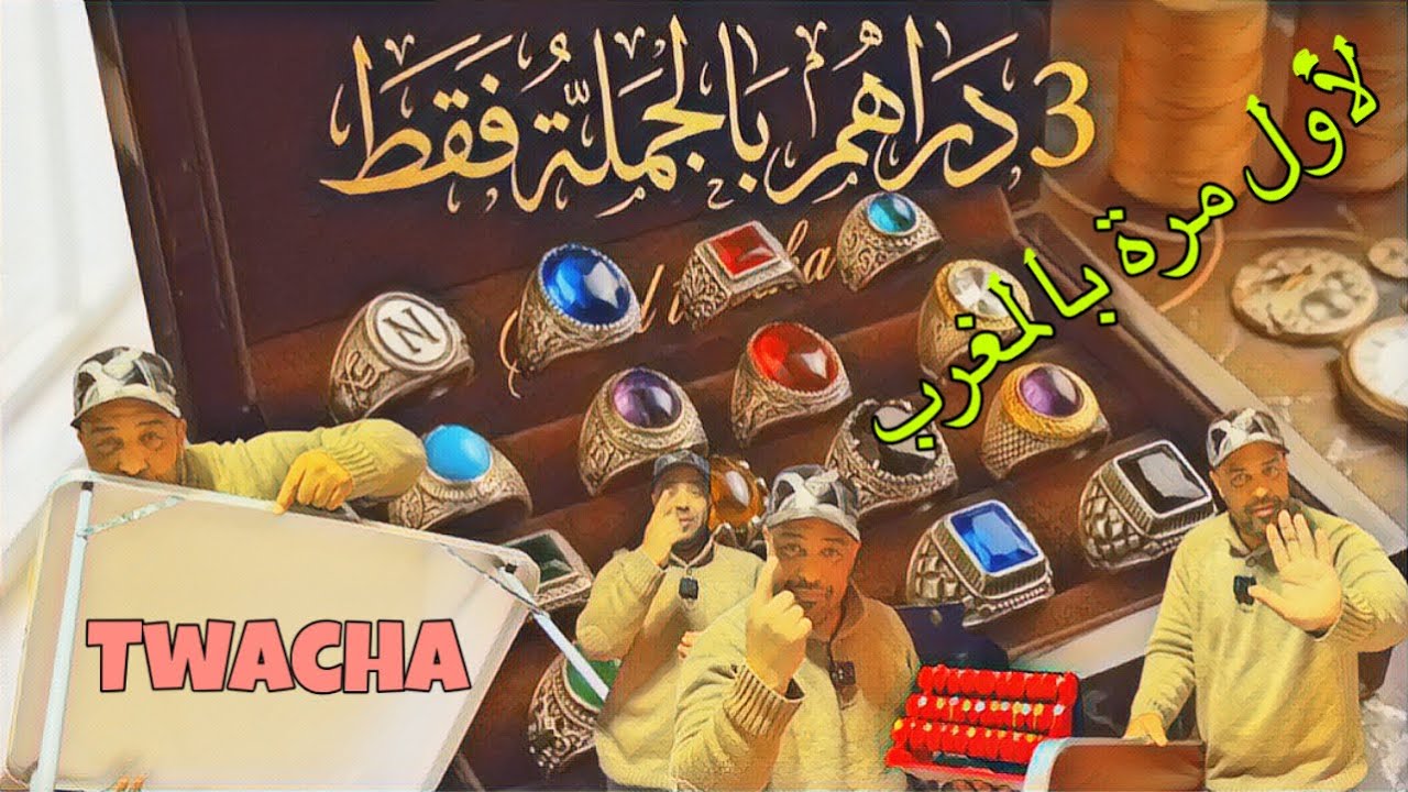 لأول مرة بالمغرب عند سعيد تواشة مرونها فهاد العواشر ابتداء من واحد درهم دير لافير