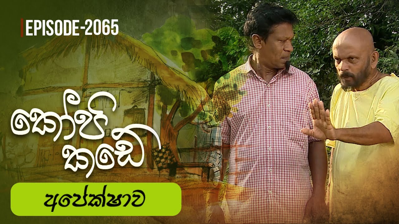 Kopi Kade | අපේක්ෂාව | Episode 2065 - (2026-01-18) | ITN
