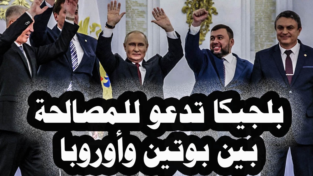487 _ بلجيكا تدعو للمصالحة بين بوتين وأوروبا بعد غلق مضيق هرمز وأول هجوم بطائرات لانسيت على كييف